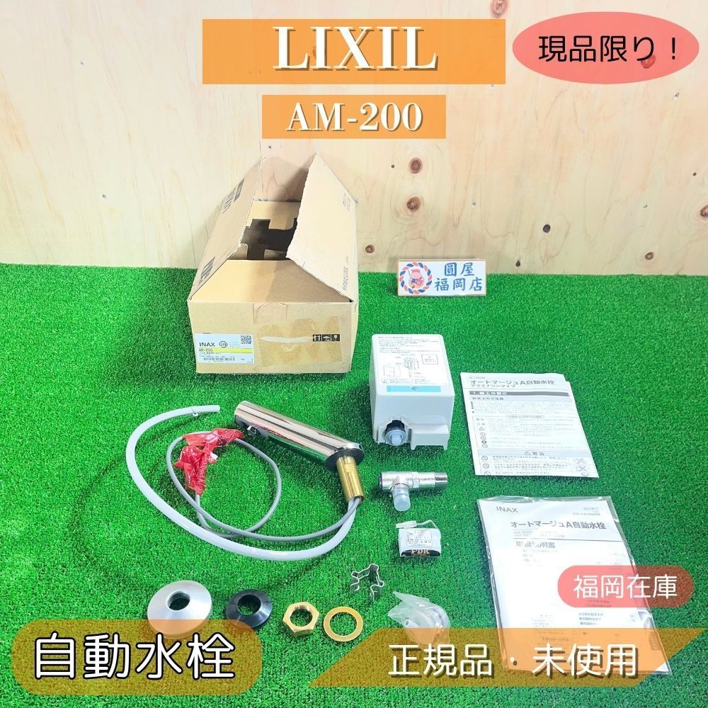 福岡在庫】 LIXIL AM-200 自動水栓 単水栓 センサー水栓 オート 