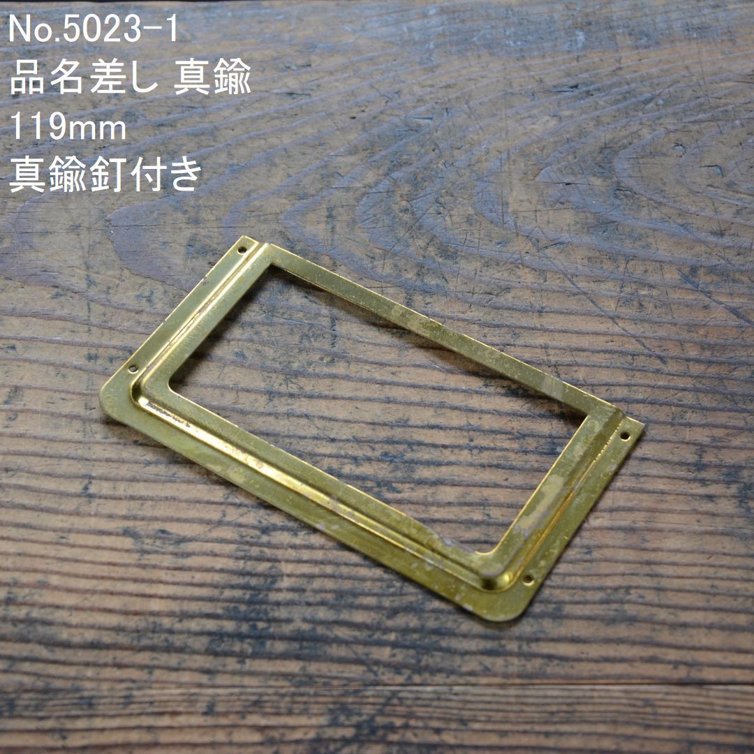 No.5023-1 古い品名差し 真鍮 119mm 未使用 デッドストック 日本製