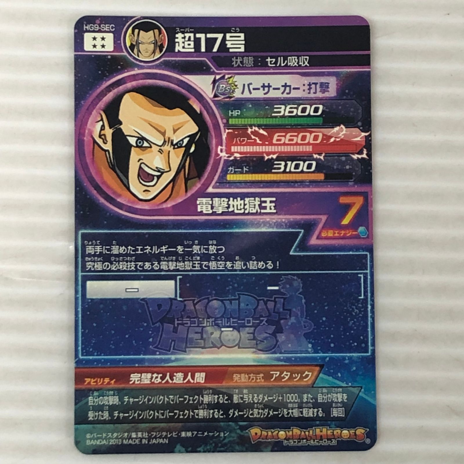 □ドラゴンボールヒーローズ 超17号 セル吸収 HG9-SEC 中古品