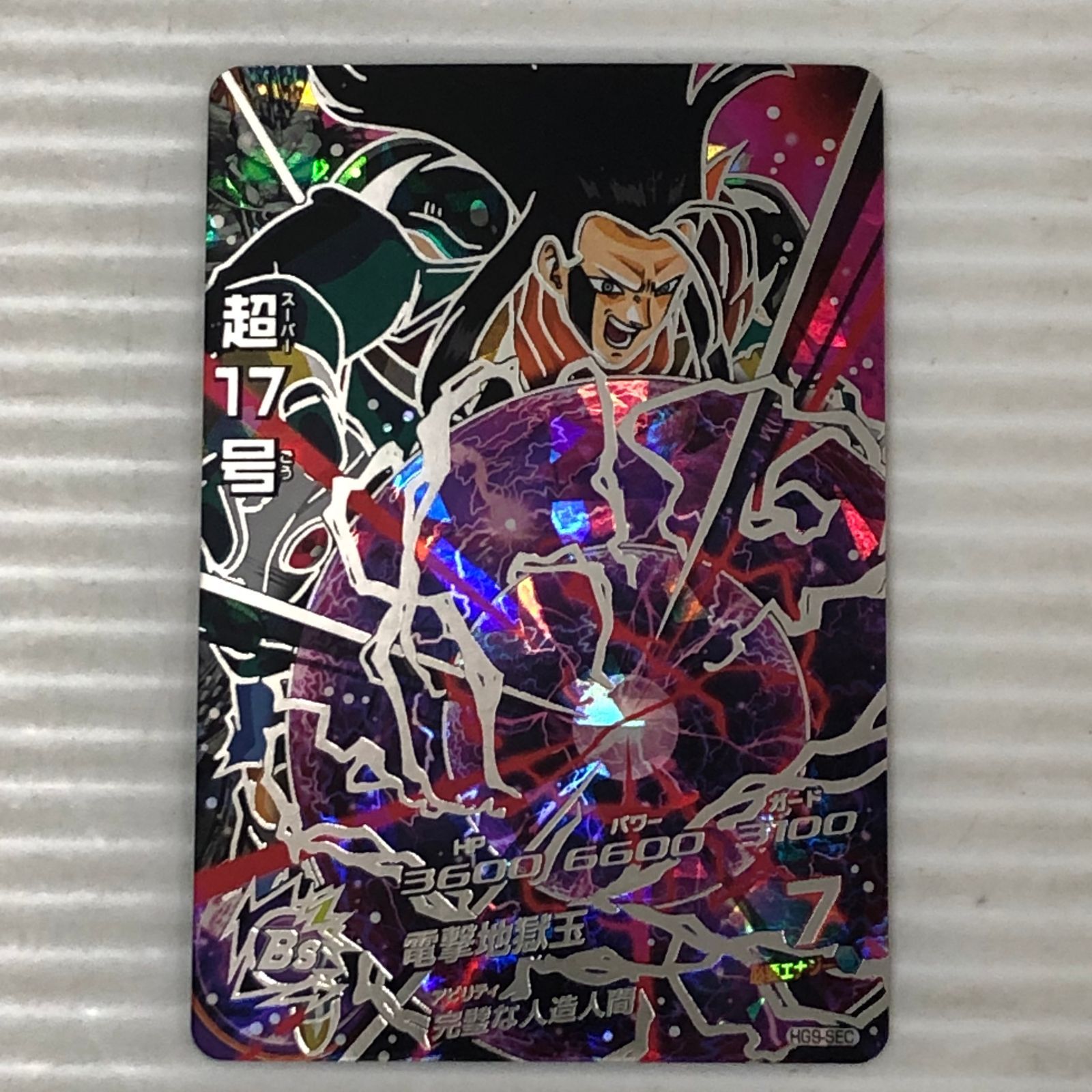 □ドラゴンボールヒーローズ 超17号 セル吸収 HG9-SEC 中古品