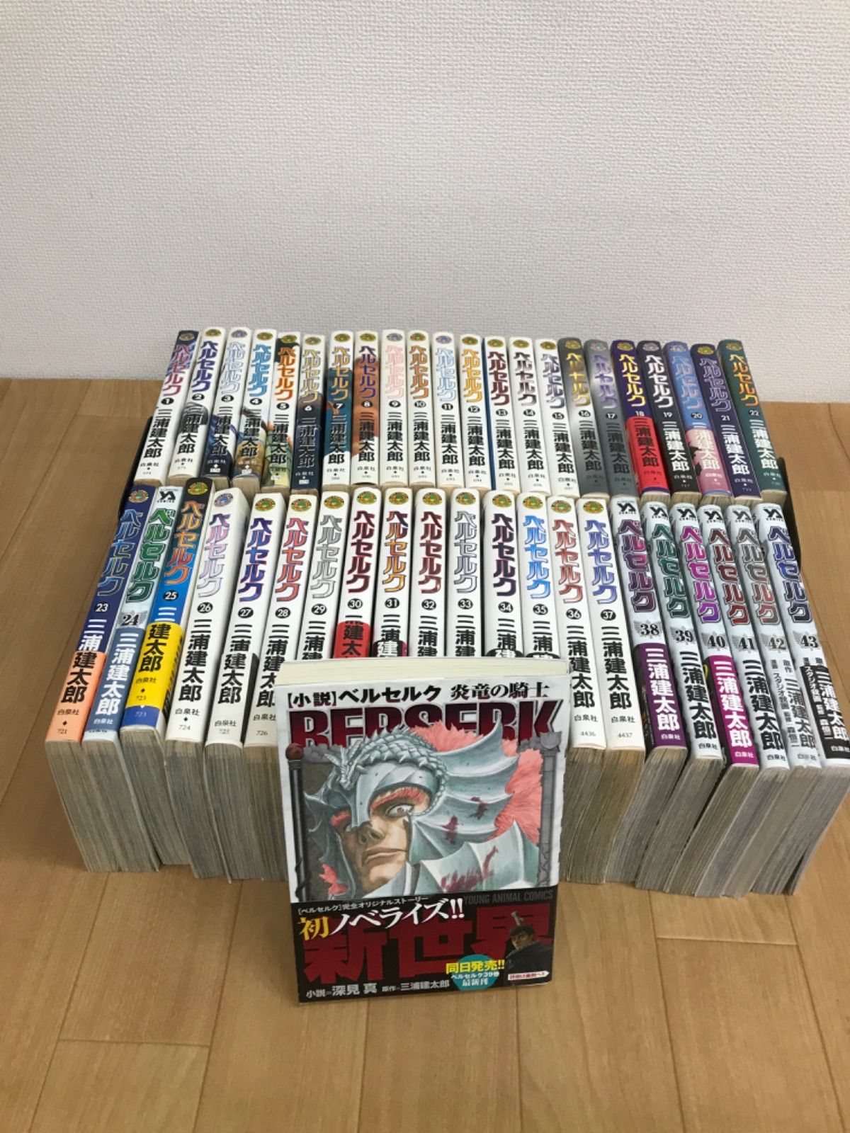 ☆【未開封1冊】ベルセルク 1～43巻 全巻セット＋小説 ベルセルク 炎竜