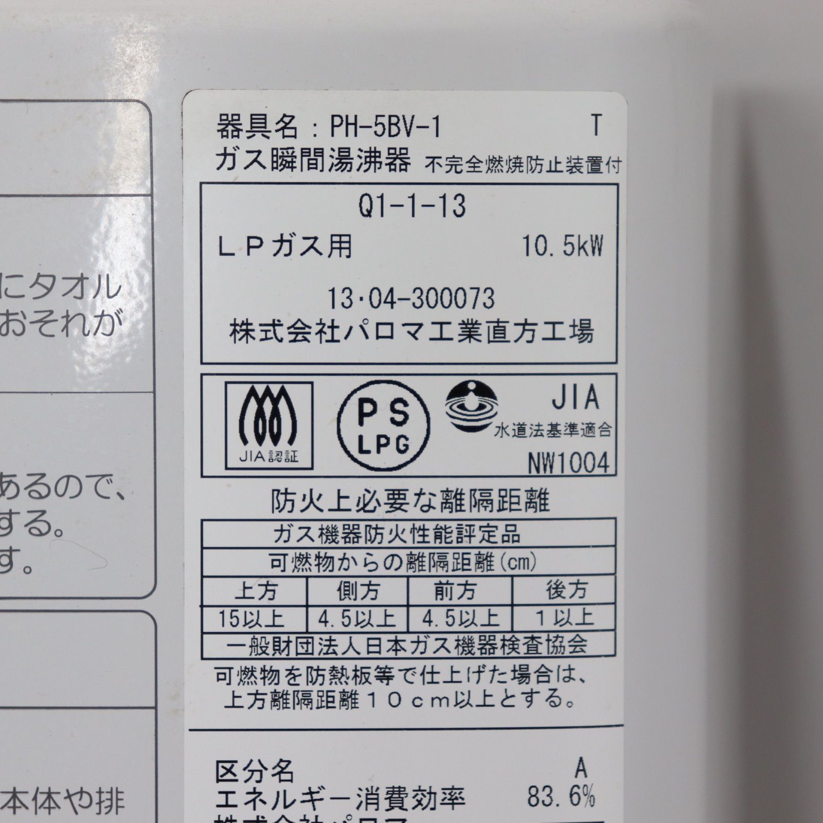動作確認済】Paloma パロマ ガス瞬間湯沸かし器 PH-5BV 2013年製 LP 