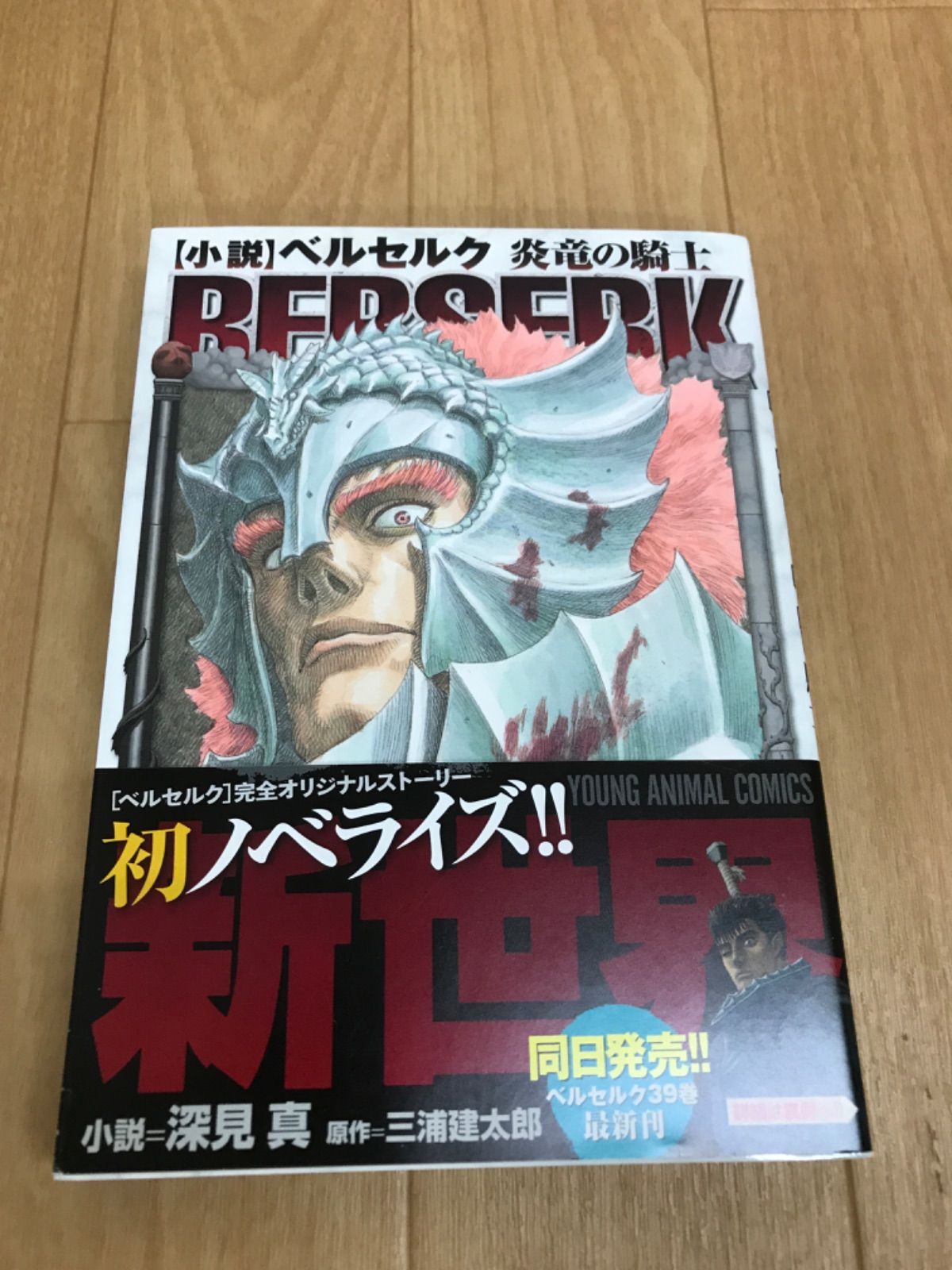 ☆【未開封1冊】ベルセルク 1～43巻 全巻セット＋小説 ベルセルク 炎竜