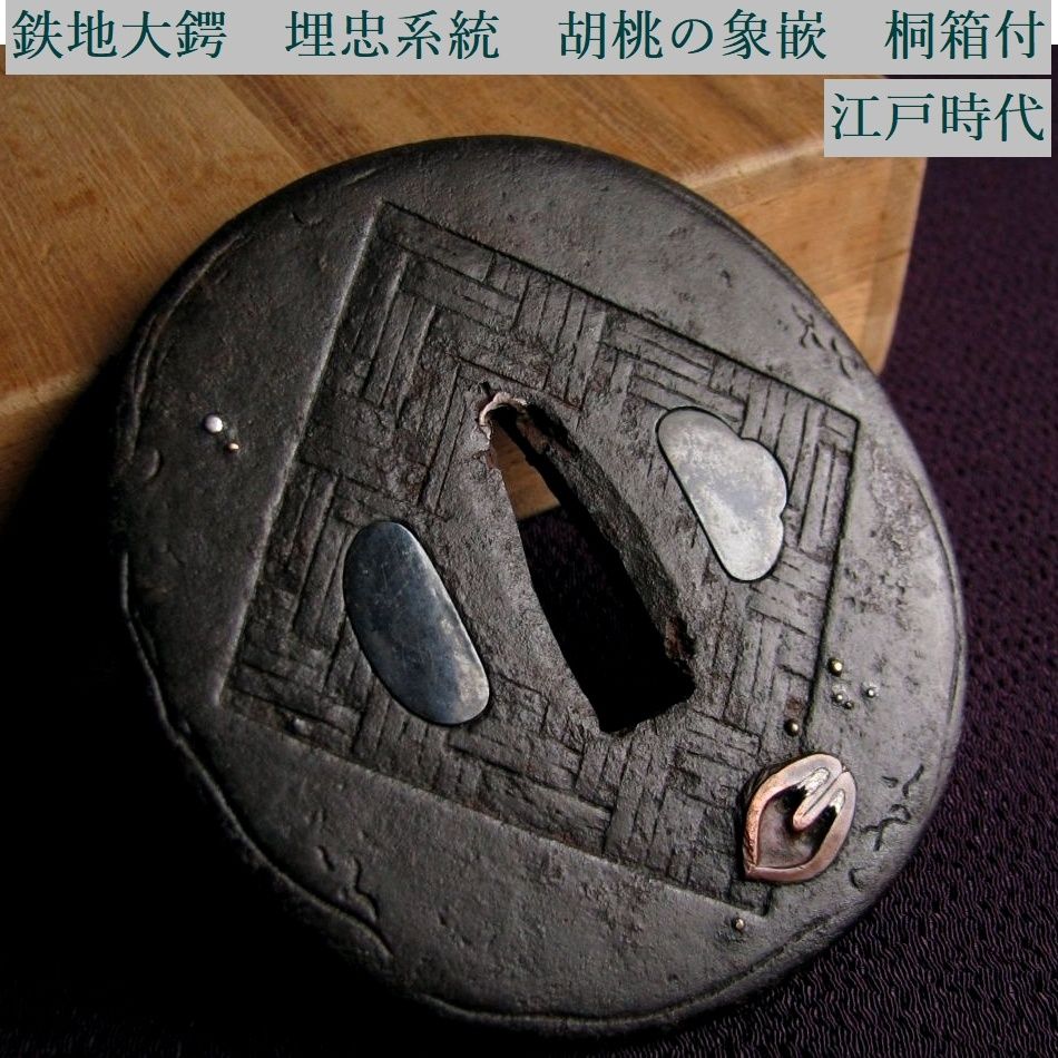 時代武具 鉄地大鍔 埋忠系統 胡桃の象嵌 桐箱付 江戸時代/鐔/26b024