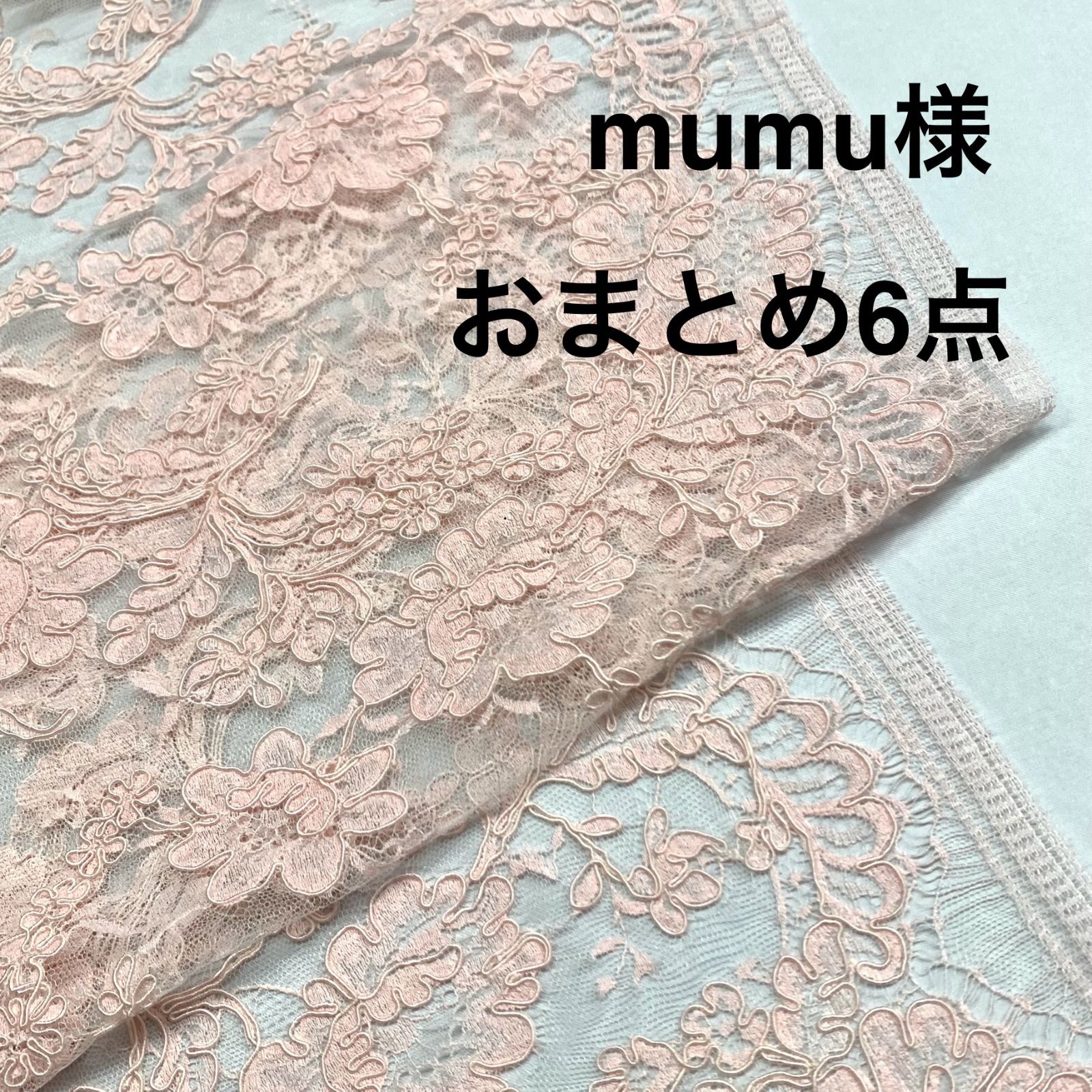 あちこ♡様 リクエスト 2点 まとめ商品 リクエスト まとめ商品 mumu.様 2点
