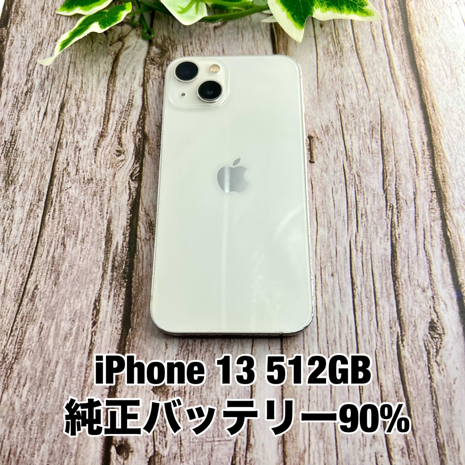 最新作，豊富な 【純正バッテリー90%】iPhone 13 512GB スターライト 