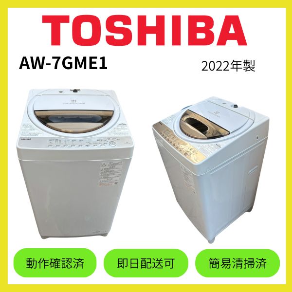 ☆大阪府配送無料☆【TOSHIBA】洗濯機 AW-7GME1 2022年製 - メルカリ
