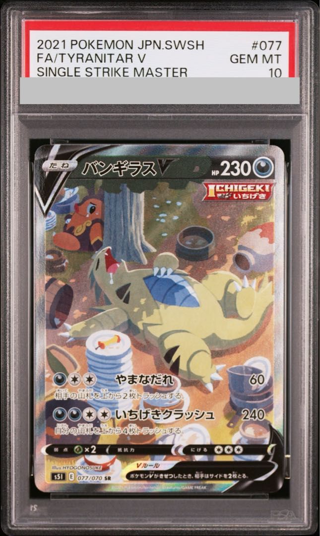PSA10】バンギラスV SR 077/070 1枚 - メルカリ