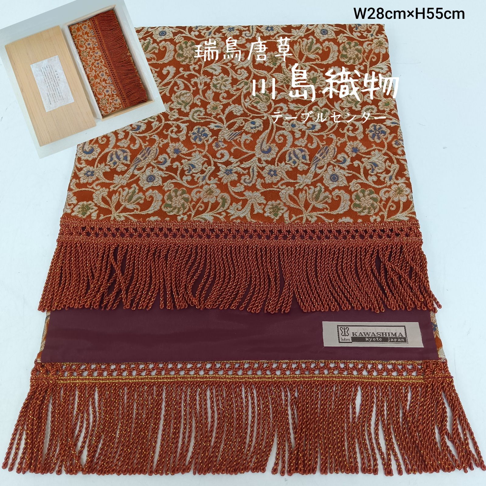 良品💛 川島織物 ／ テーブルセンター・美術工芸・ W28cm×H55cm ／ 瑞