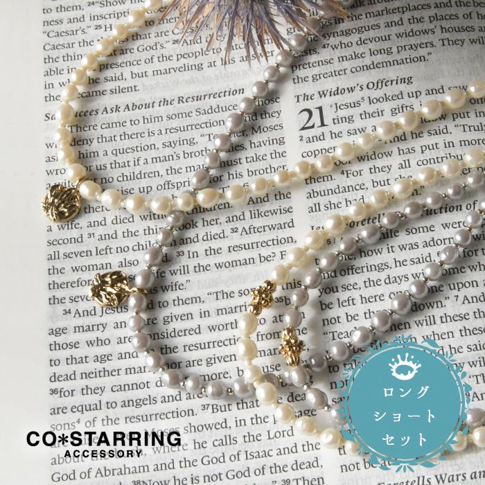 新品】【CO＊STARRING コ・スターリング】ロング & ショート パール