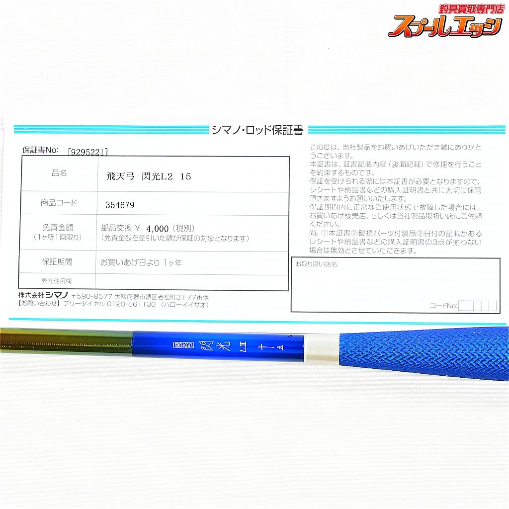 【シマノ】 23飛天弓 閃光L2 LII 15尺 SHIMANO HITENKYU SENKOH