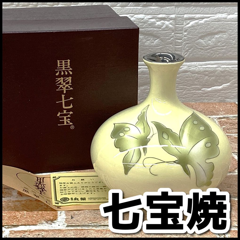 黒翠 七宝焼 花器 花入れ 花瓶 蝶柄 高さ約15㎝ 現状品 YMT2-092-08-60 