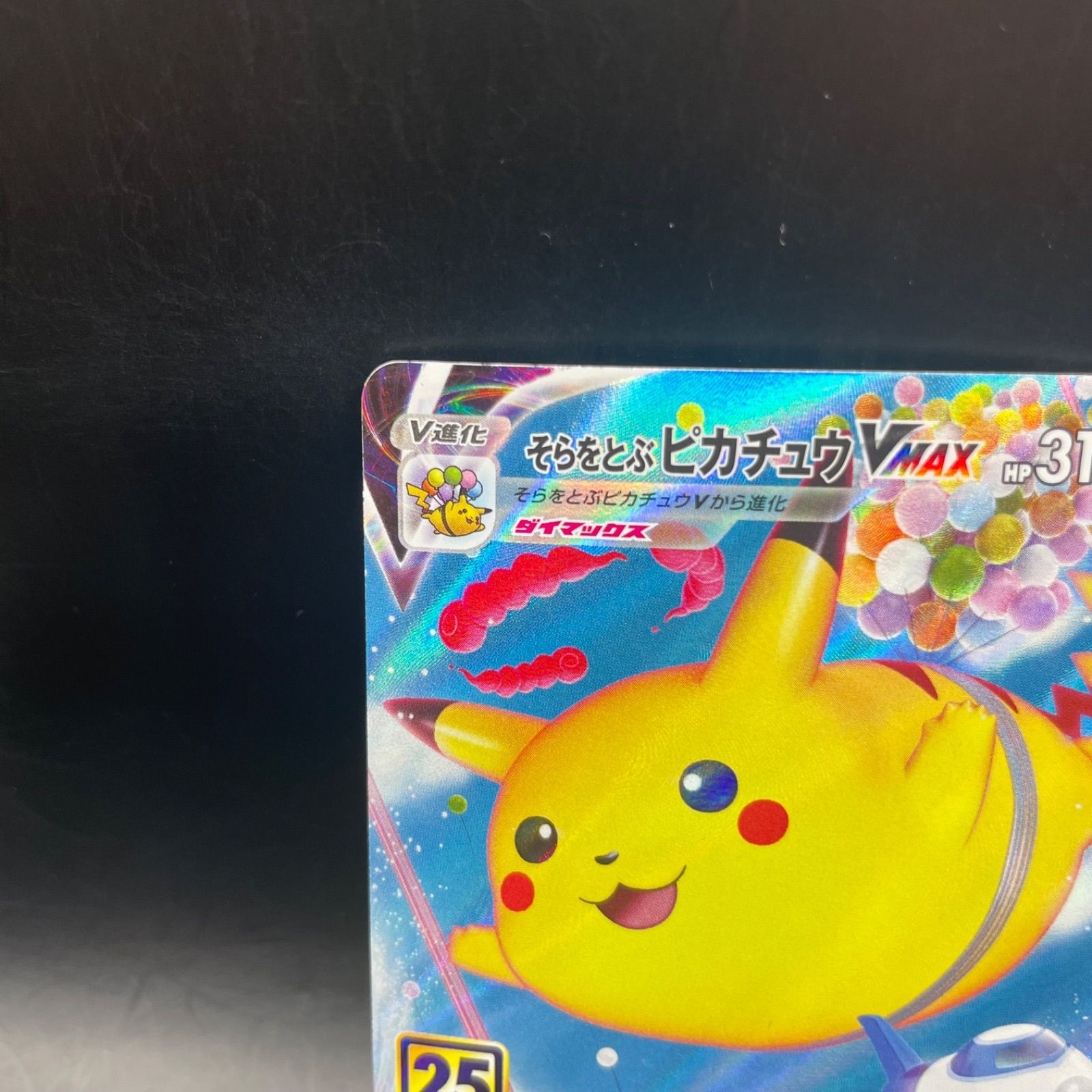 ポケモンカード そらとぶピカチュウVMAX RRR s8a 024/028 - メルカリ