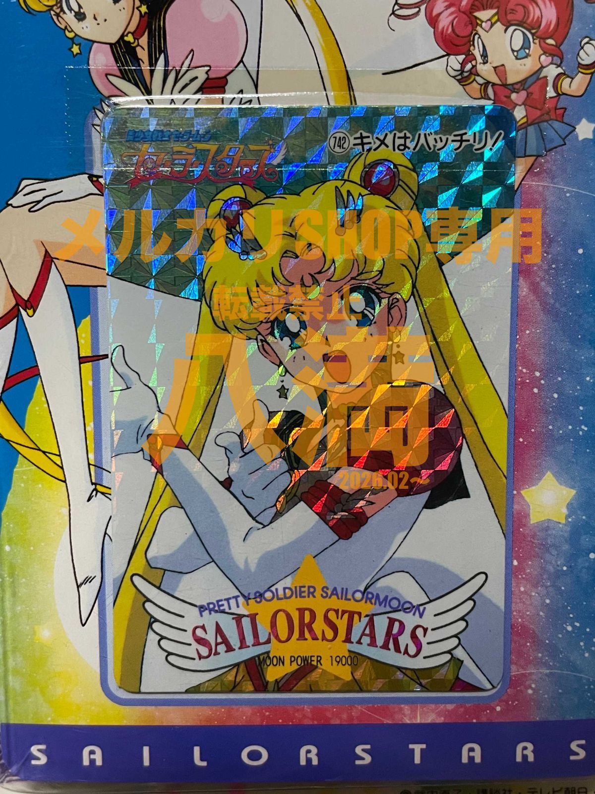 当時もの・未開封】アマダ 美少女戦士セーラームーン セーラースターズ 