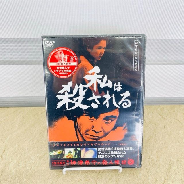 新品 DVD 探偵神津恭介の殺人推理6 私は殺される 近藤正臣,結城しのぶ