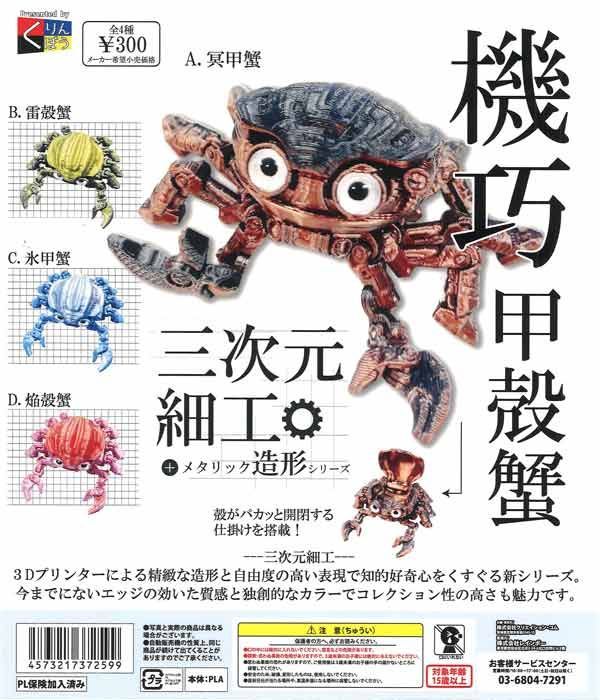 三次元細工 機巧甲殻蟹 ｢氷甲蟹｣ - メルカリ