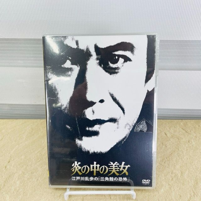 新品 DVD 炎の中の美女 江戸川乱歩の 三角館の恐怖 天知茂 早乙女愛