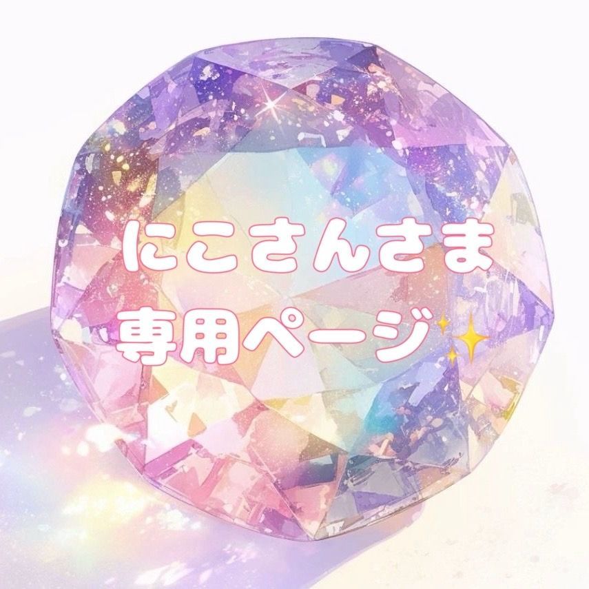 おまとめ✨️専用ページ】 - メルカリ