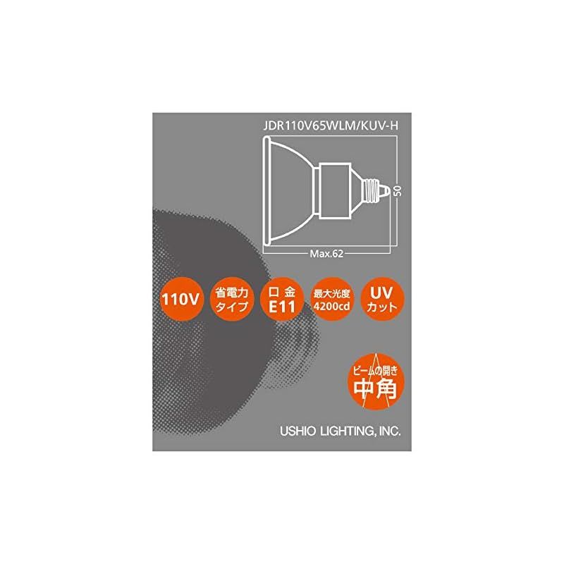 迅速発送】USHIO ダイクロハロゲン（110V） JDRφ50 ADVANCE 65W 中角