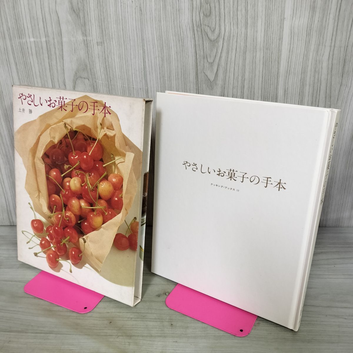 クッキングブックス17 (やさしいお菓子の手本) : | やさしいお菓子の手