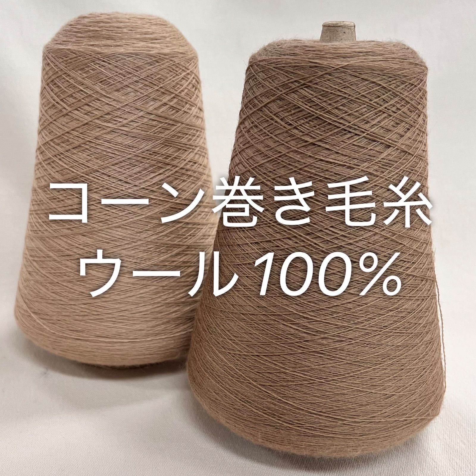 工業用毛糸のコーン巻き キッドモヘア 444g 定形外510円 2026年最新 