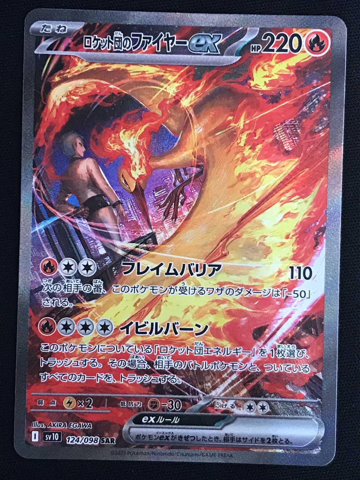 ポケモンカードゲーム ポケカ ロケット団のファイヤーex SAR SV10-124