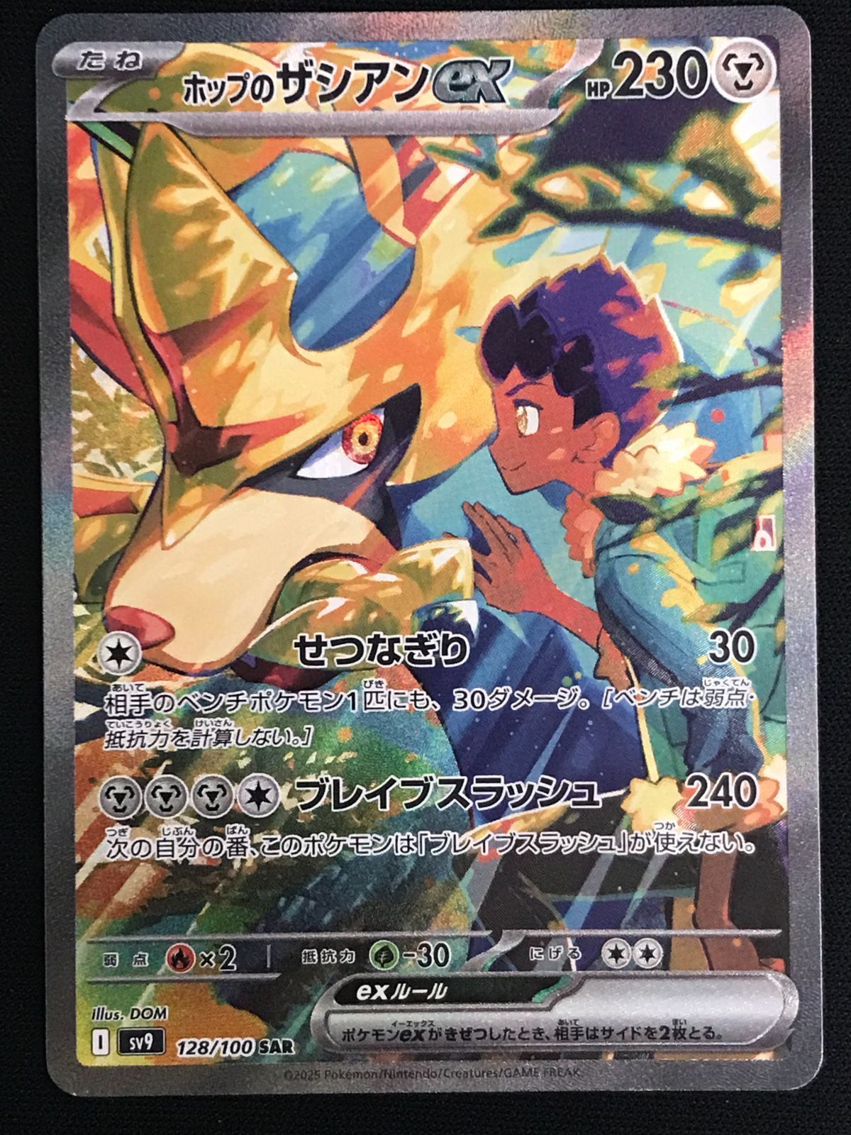 ポケモンカードゲーム ポケカ ホップのザシアンex SAR SV9-128 SV9