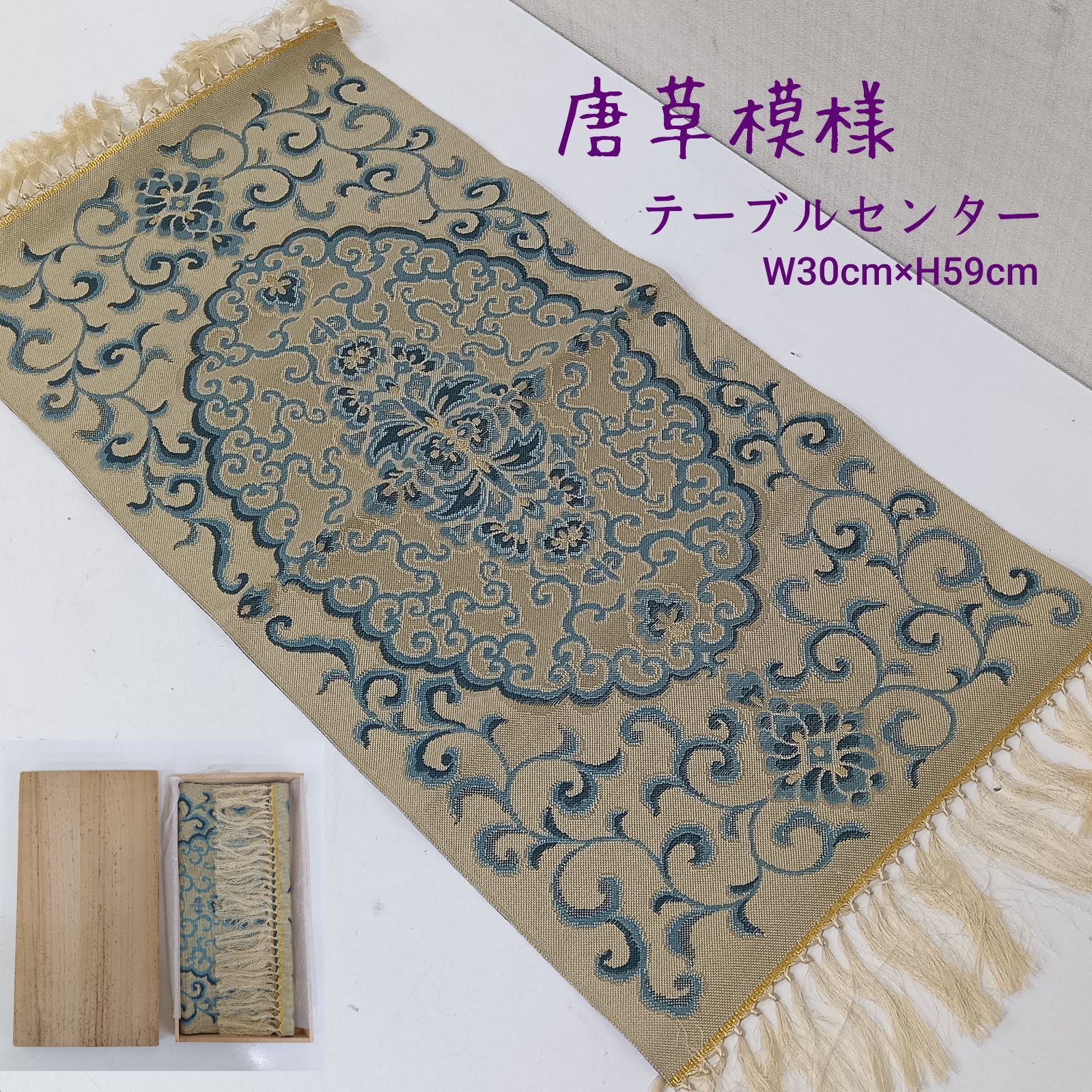 テーブルセンター・美術工芸・ W30cm×H59cm ／ 唐草模様 ／ 美術品