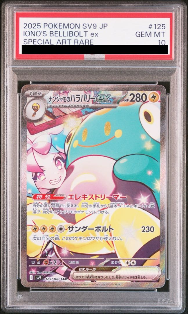 PSA10】ナンジャモのハラバリーex SAR 125/100 1枚 - メルカリ