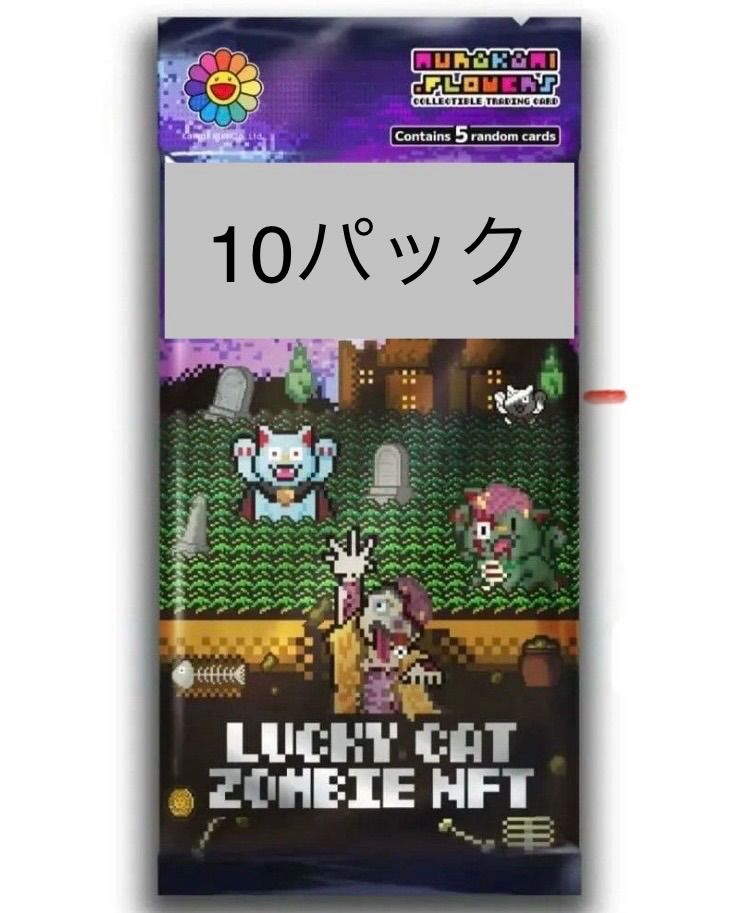 未開封 10パックセット Lucky Cat Zombie NFT 村上隆 - メルカリ