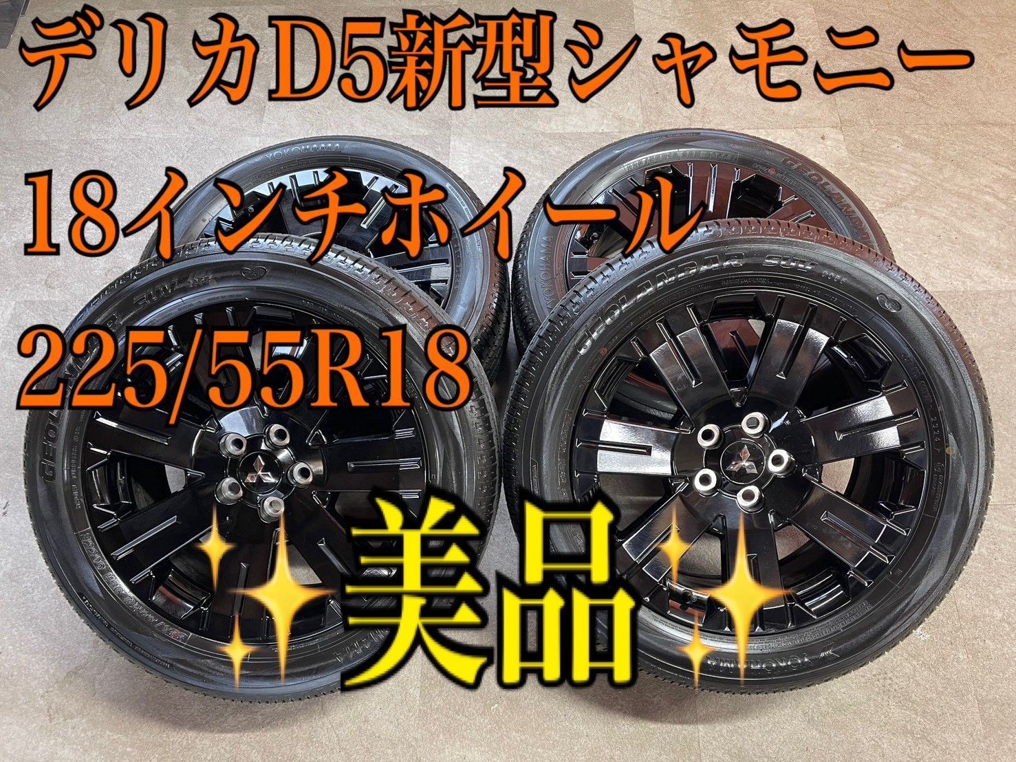 ㊾✨️美品✨️ラスト1点限り?デリカD5特別仕様車シャモニーホイール 