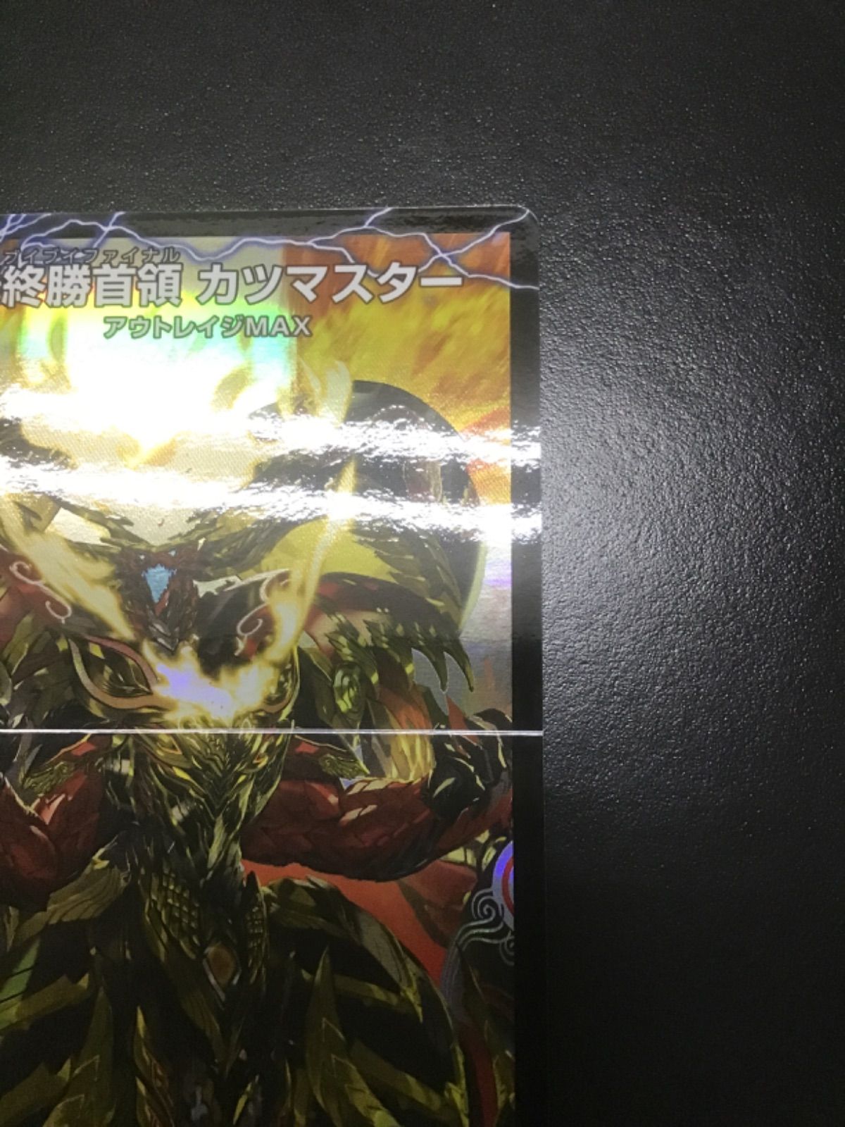 デュエマ 勝首領龍 カツドン/勝首領将軍 カツキング/最終勝首領 カツ