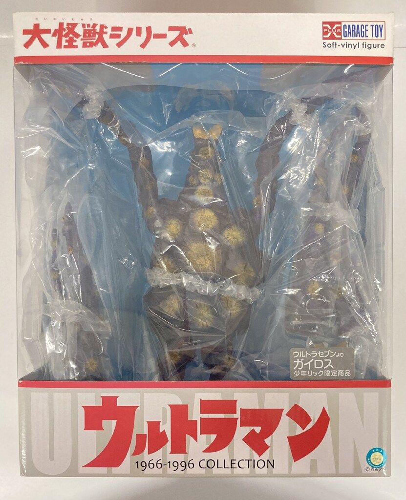 限定商品大怪獣シリーズ ベロクロン(改造) 少年リック as エクスプラス