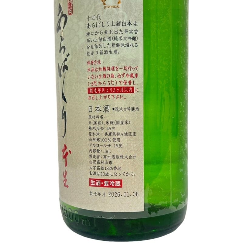 十四代 あらばしり 上諸白 1800ml 公式通販 上諸白本生 720ml 最新詰め