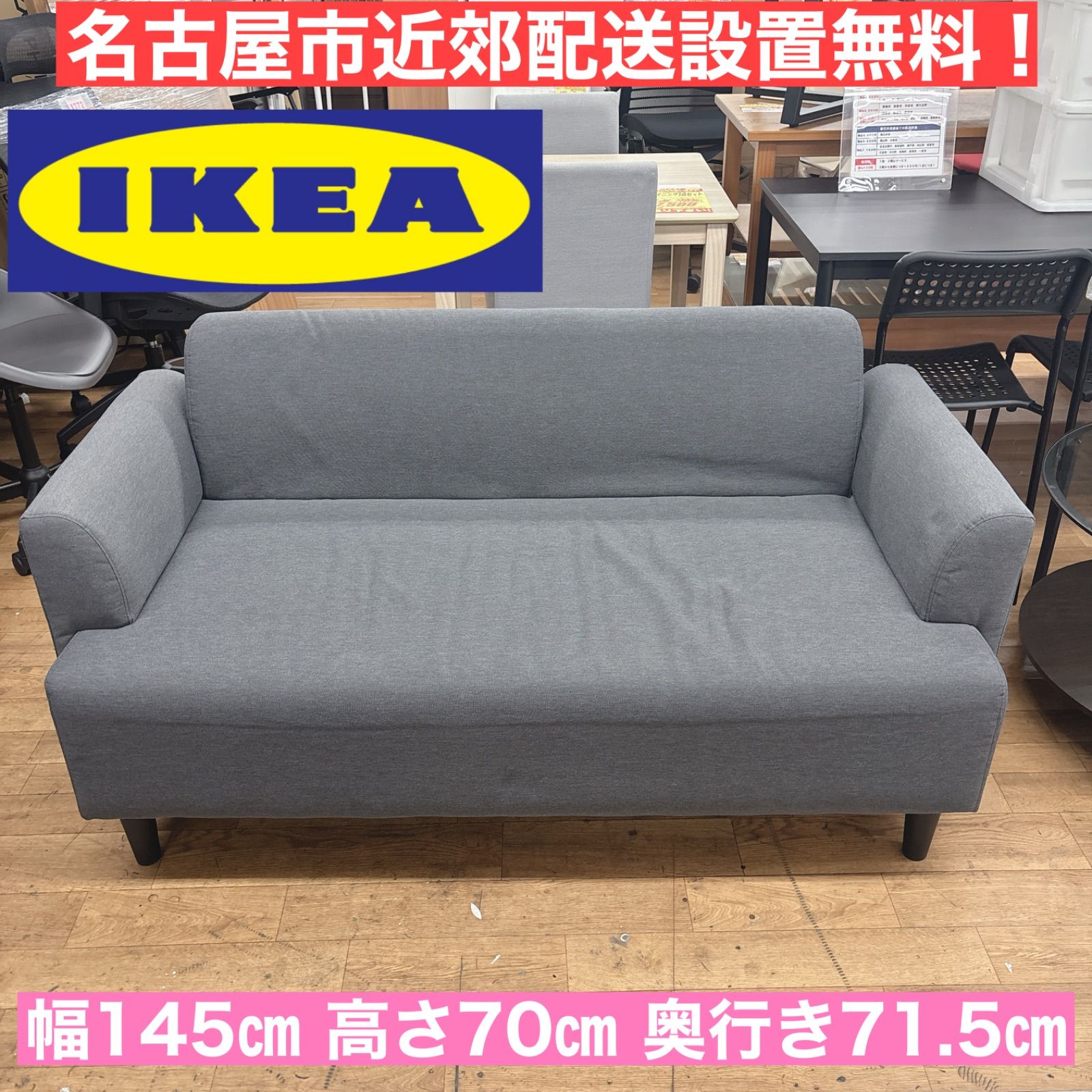 I712 ? 名古屋市近郊配送設置無料 ♪ IKEA 2Pソファ HEMLINGBY クニーサ ダークグレー クリーニング済
