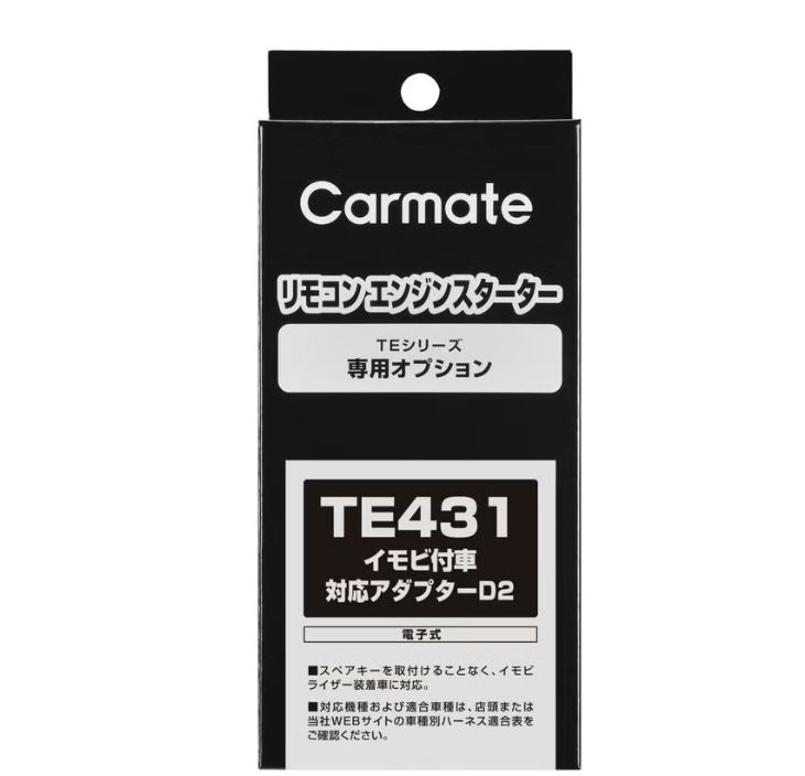 TE431 イモビ付車対応アダプター（Ｄ２）