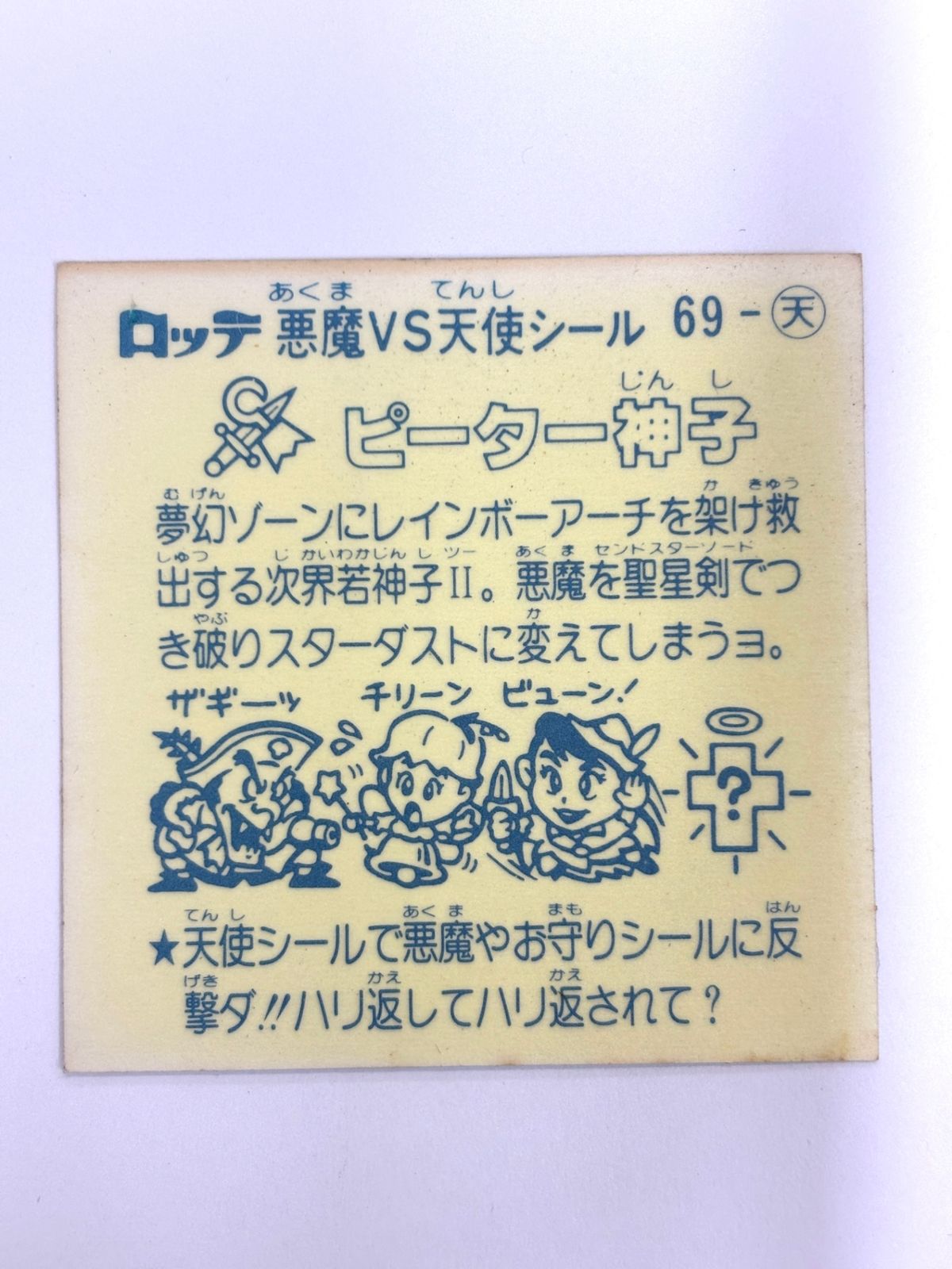 ビックリマンシール 悪魔VS天使 ピーター神子 - メルカリ