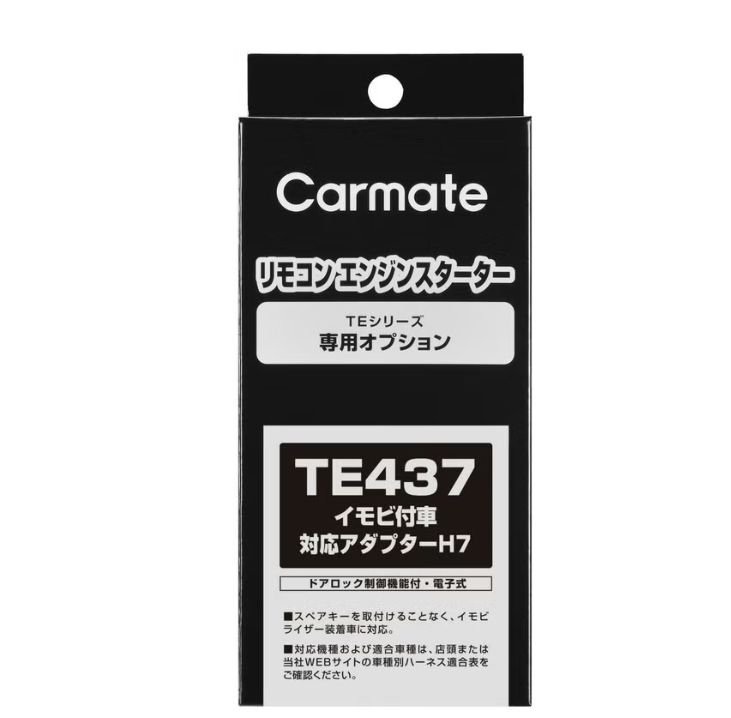 TE437 イモビ付車対応アダプター（Ｈ７）