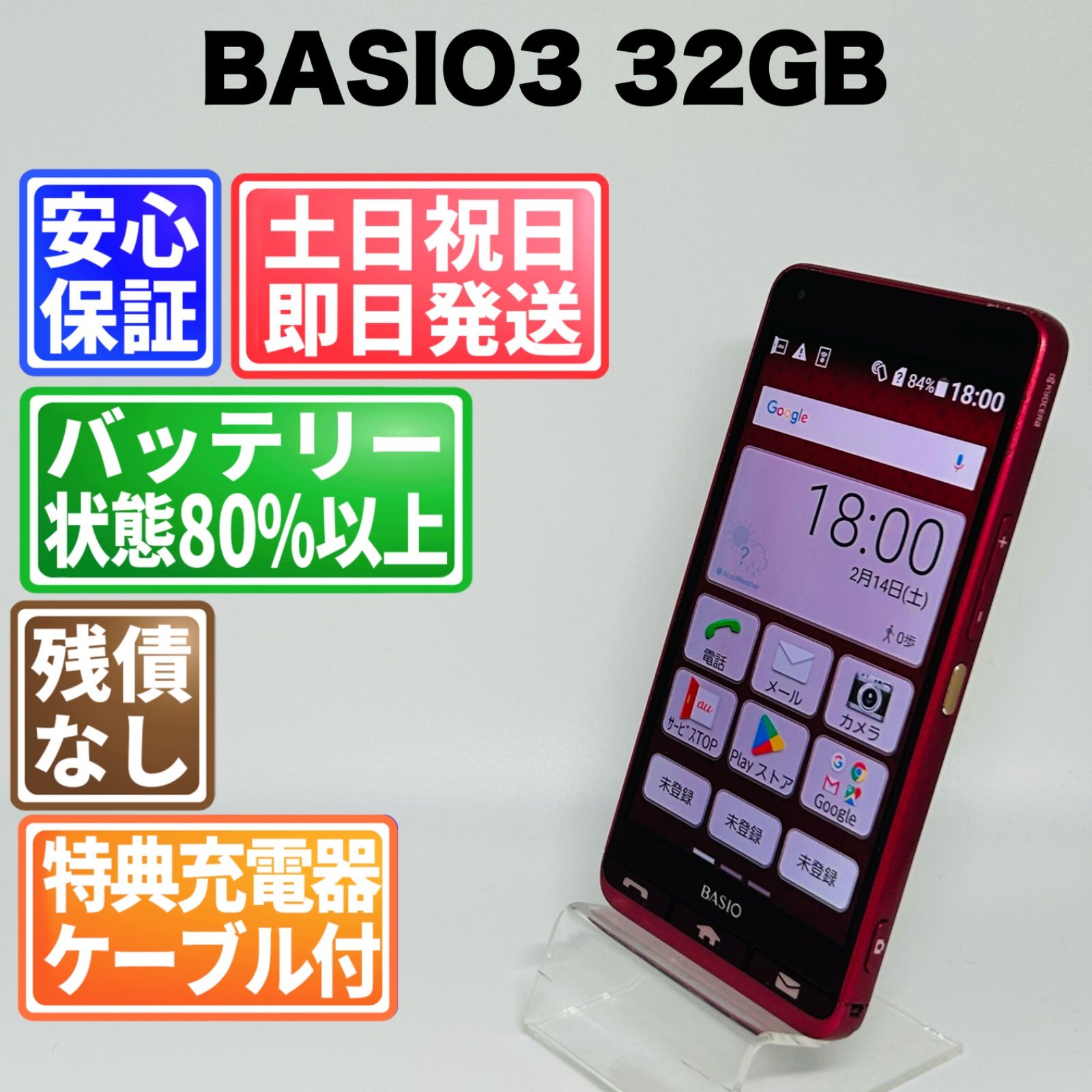 バッテリー良好 京セラ BASIO3  32 GB  レッド SIMフリー(simロック解除済) 白ロム 中古 本体 動作確認済  【最短送料無料】G4-285