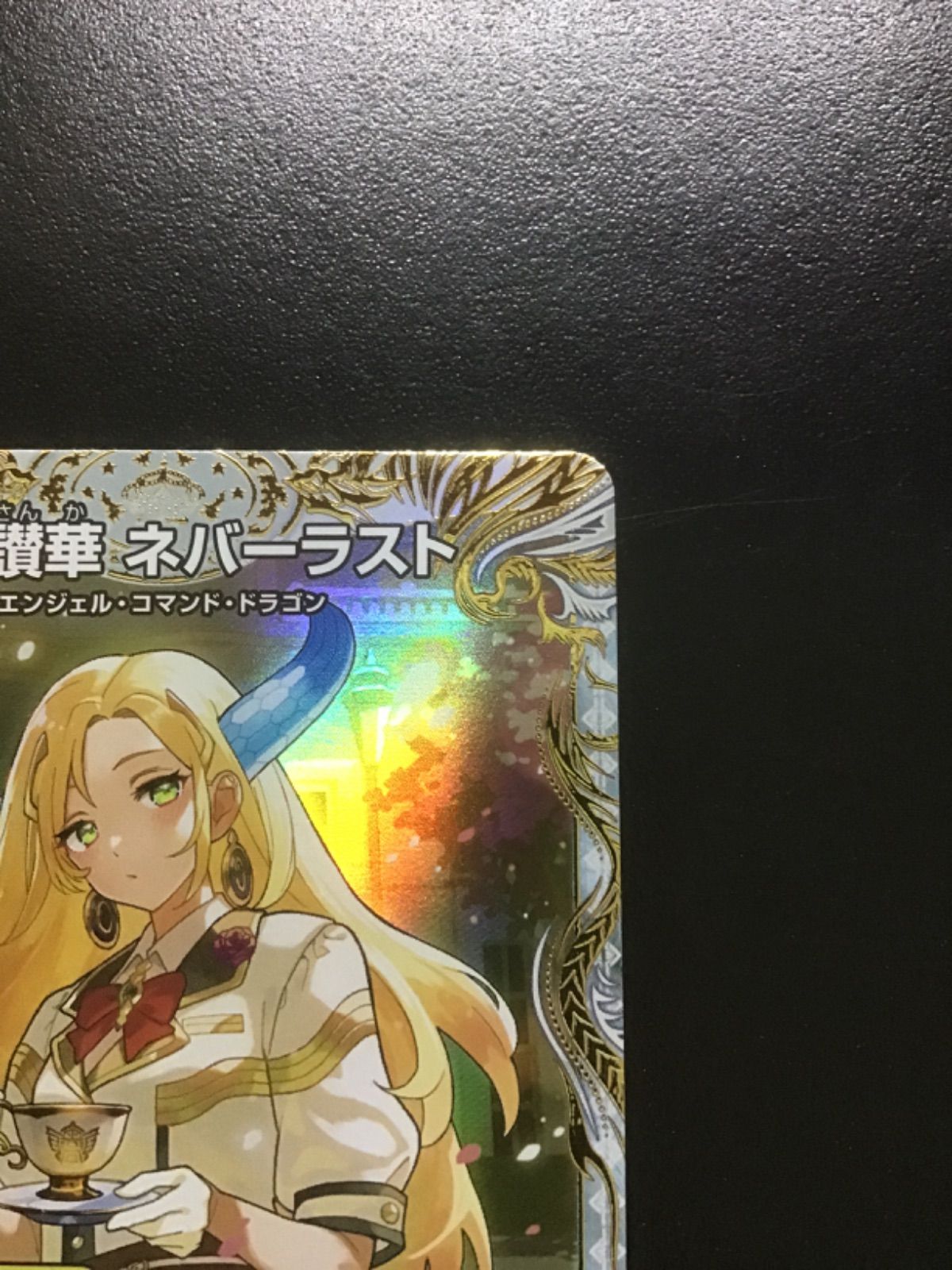 デュエマ 天獄の正義ヘブンズ・ヘブン/天命讃華ネバーラスト(金