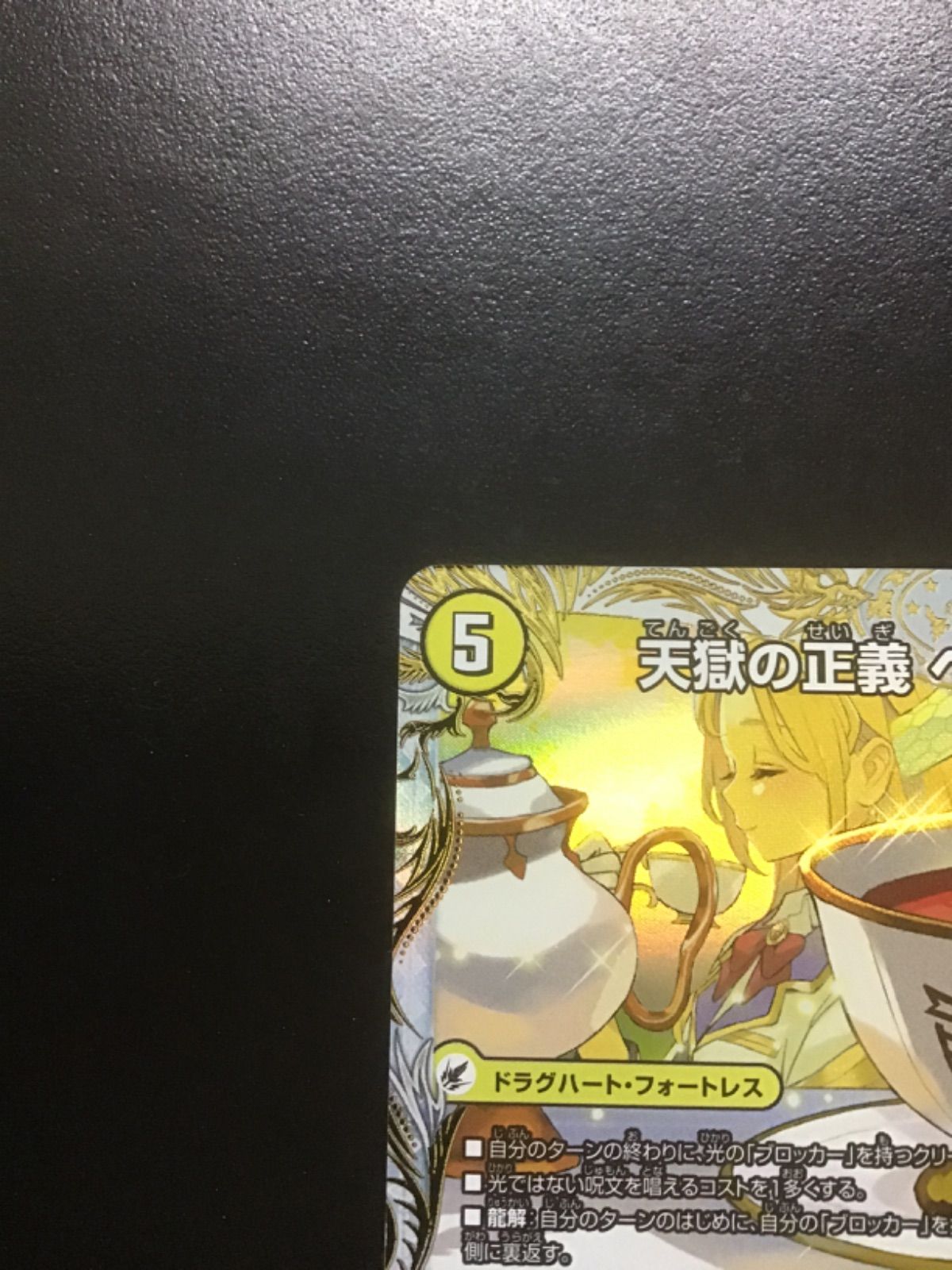 デュエマ 天獄の正義ヘブンズ・ヘブン/天命讃華ネバーラスト(金