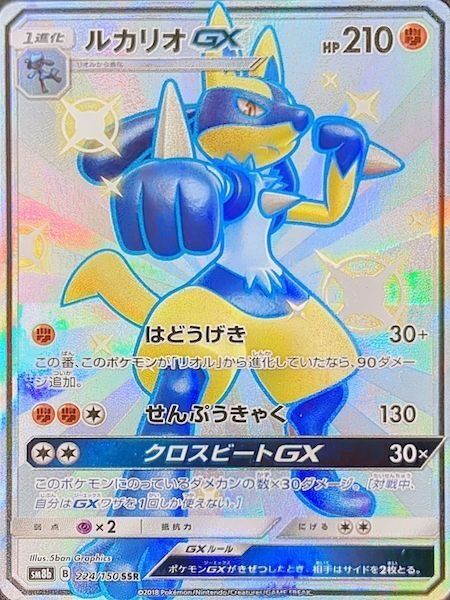 状態ランクA】ルカリオGX (SSR) {224/150} [SM8b/GXウルトラシャイニー 