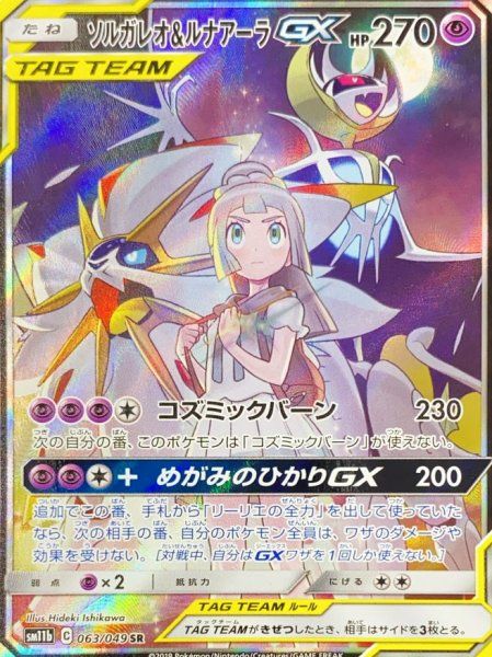 【状態A】ソルガレオ＆ルナアーラGX（SA）【SR】1063/049｝sm11b 状態ランクA】ソルガレオ&ルナアーラGX 《SA》 (SR) {063/049} [SM11b