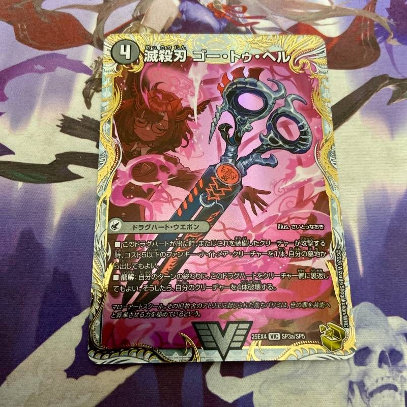 滅殺刃 ゴートゥヘル/魔壊王 デスシラズ 金トレジャー デュエル