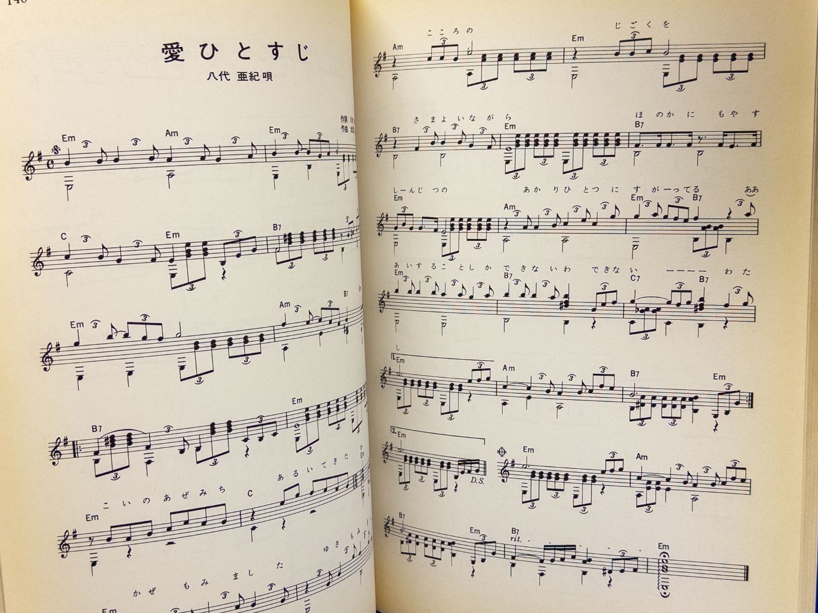 ギター独奏 永遠の昭和歌謡史(2) 戦後編 昭和41年〜昭和52年 楽譜