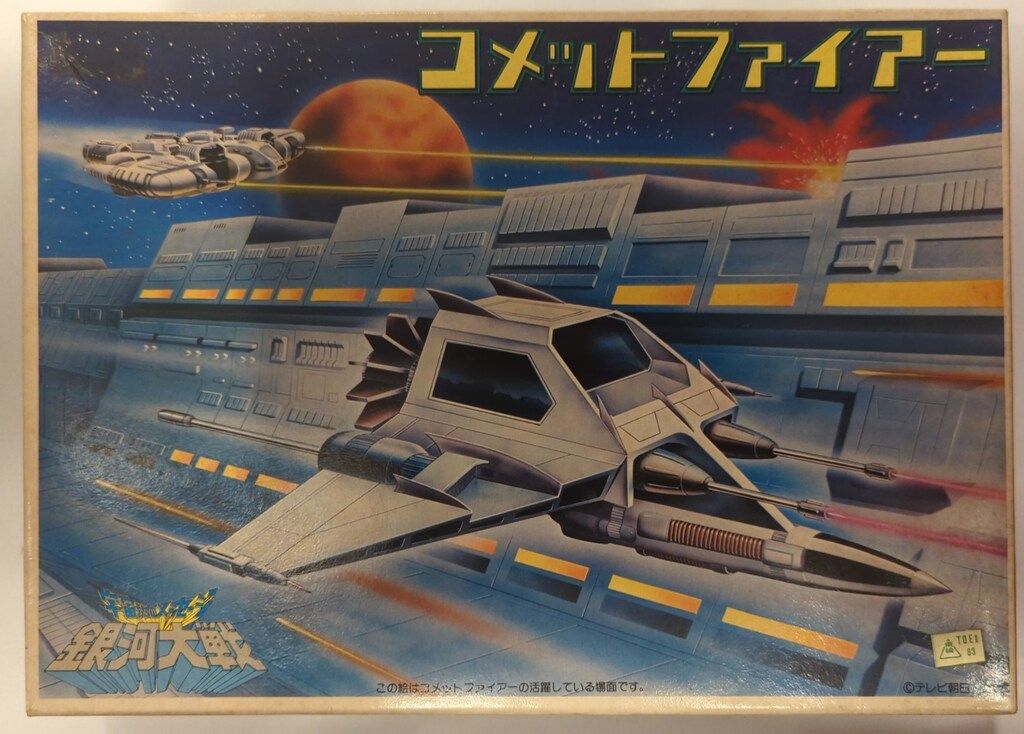 当時品 ギャラクシーランナー バンダイ 宇宙からのメッセージ 銀河大戦