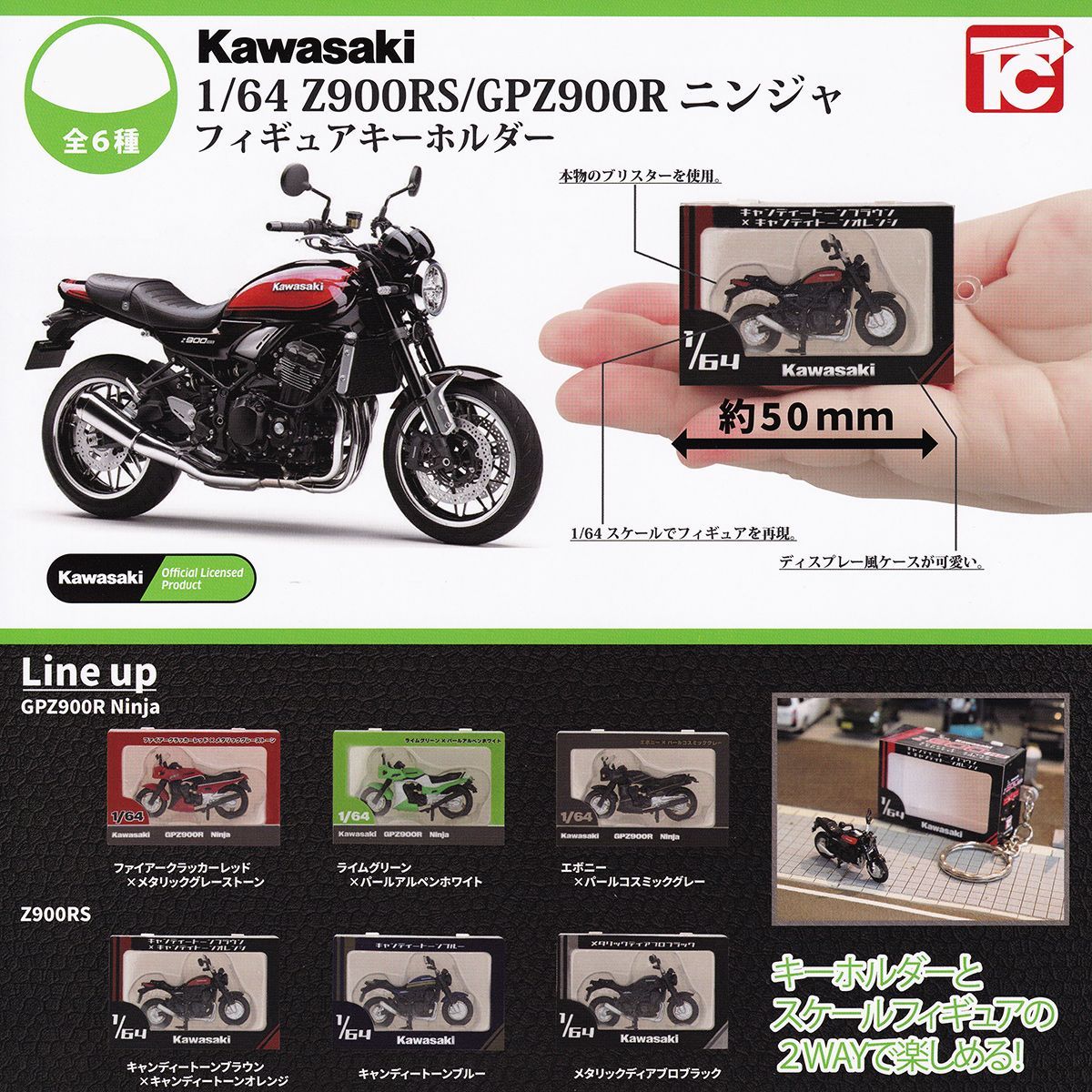 Kawasaki 1/64 Z900RS/GPZ900R ニンジャ フィギュアキーホルダー