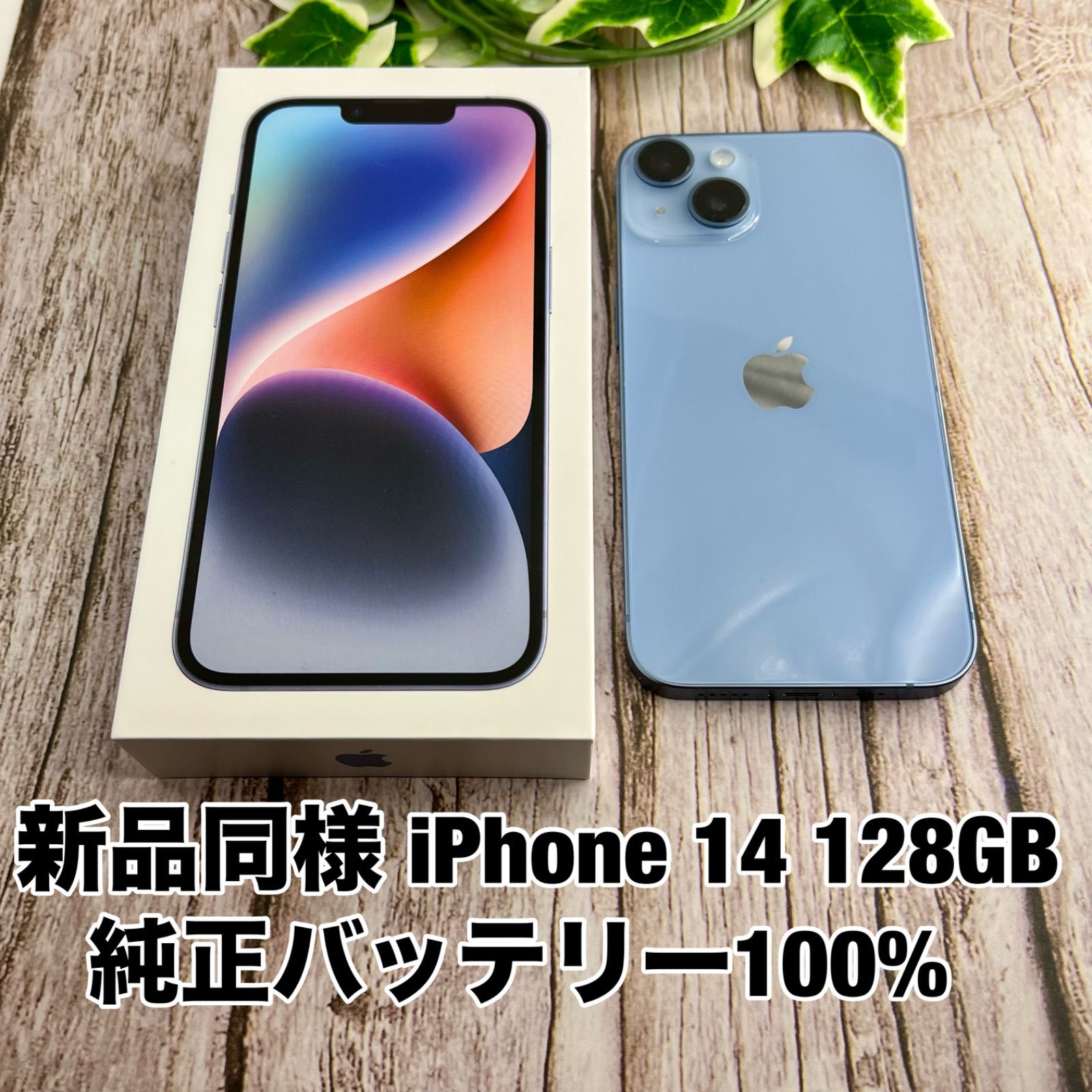 新品同様】iPhone 14 128GB ブルー SIMフリー iPhone14 純正バッテリー