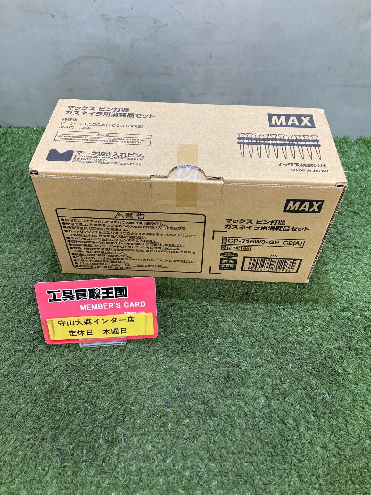 【未使用】【0921】★MAX(マックス) 15㎜ガスネイラ用超硬ピン (1000本入/ガス缶2本) CP-715W0-GP-G2(A) CP92165 ITZNAR1MSK85
