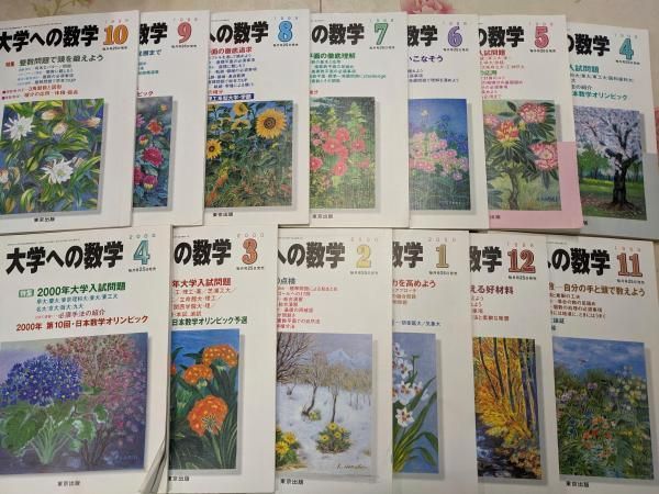 中古】大学への数学 1999年4月号から2000年4月号